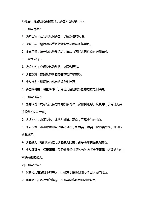 幼儿园中班游戏教案《玩沙包》含反思