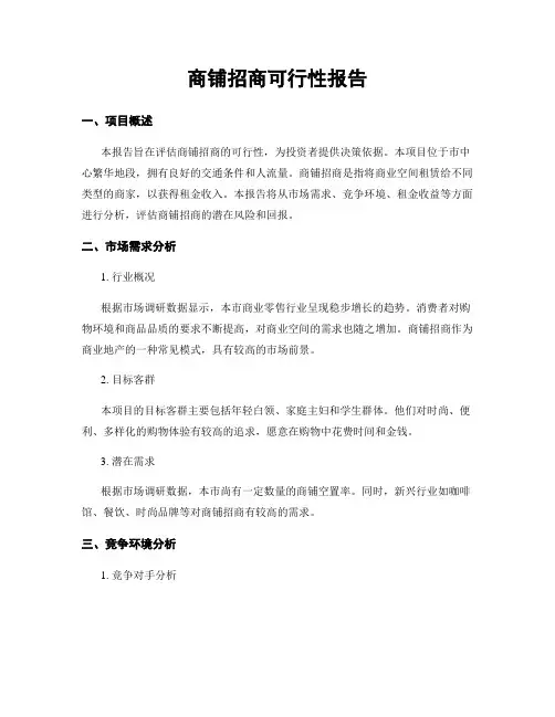商铺招商可行性报告