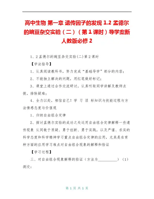 高中生物 第一章 遗传因子的发现 1.2 孟德尔的豌豆杂交实验(二)(第1课时)导学案新人教版必修2