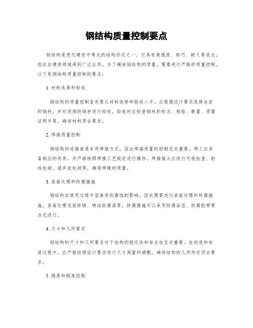 钢结构质量控制要点