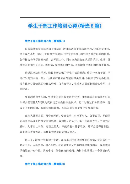 学生干部工作培训心得(精选5篇)