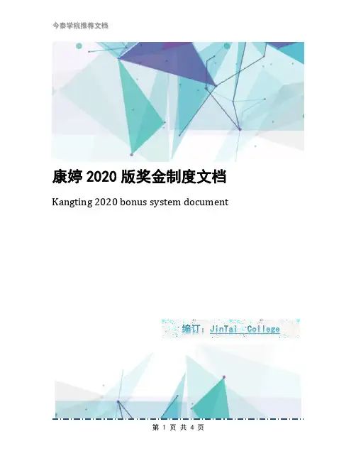 康婷2020版奖金制度文档