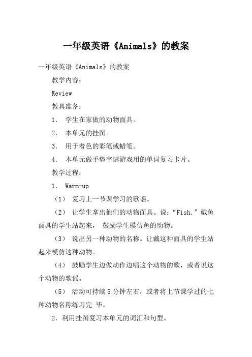 一年级英语《Animals》的教案