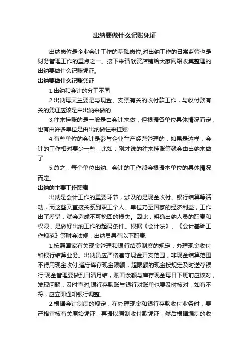 出纳要做什么记账凭证