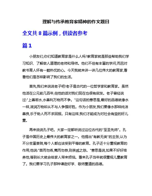 理解与传承教育家精神的作文题目