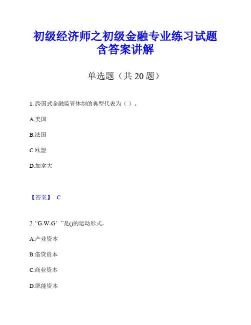 初级经济师之初级金融专业练习试题含答案讲解