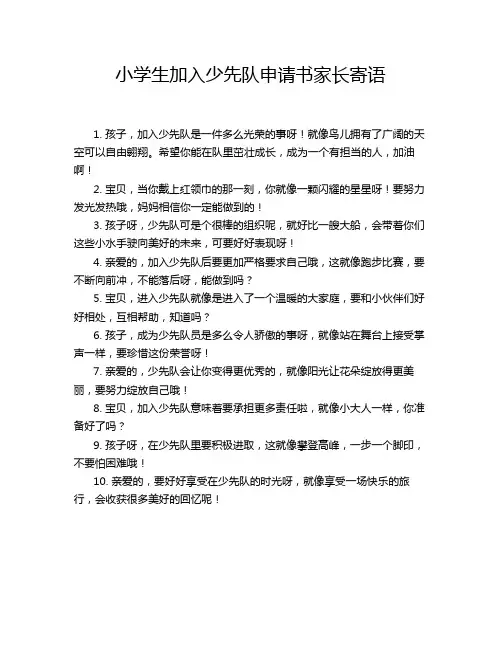 小学生加入少先队申请书家长寄语