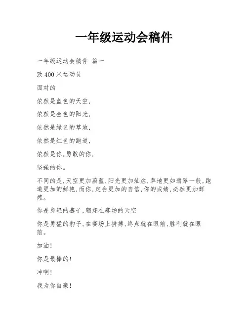 一年级运动会稿件