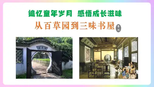 第9课 追忆童年岁月 感悟成长滋味——《从百草园到三味书屋》教学课件(共49张ppt)