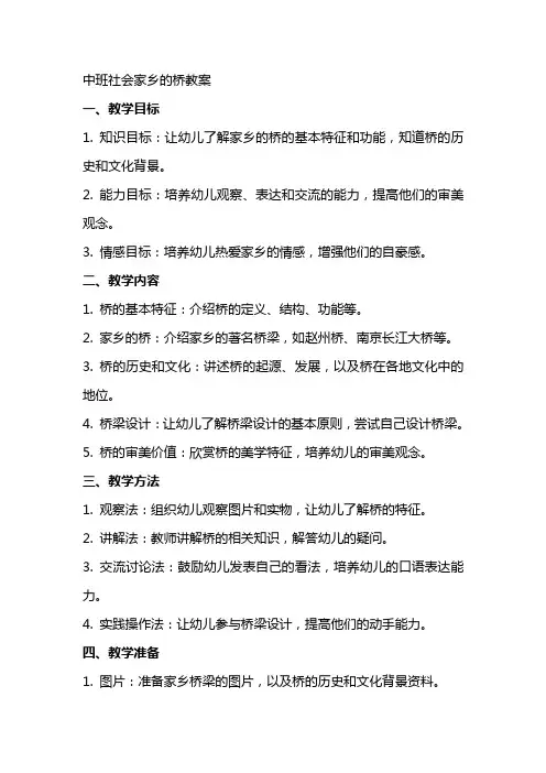中班社会家乡的桥教案