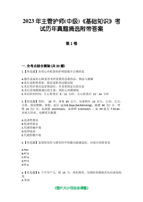 2023年主管护师(中级)《基础知识》考试历年真题摘选附带答案