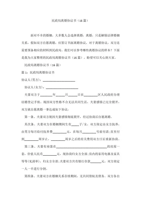 民政局离婚协议书(16篇)