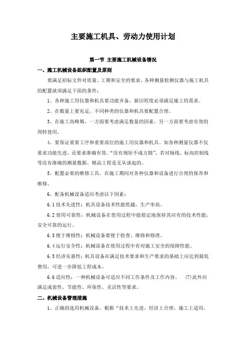 主要施工机具、劳动力使用计划