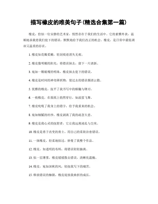 描写橡皮的唯美句子(精选合集两篇)