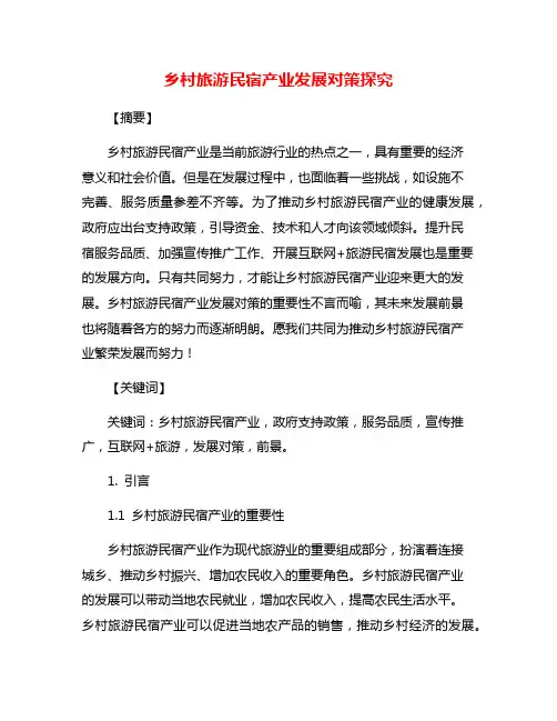 乡村旅游民宿产业发展对策探究