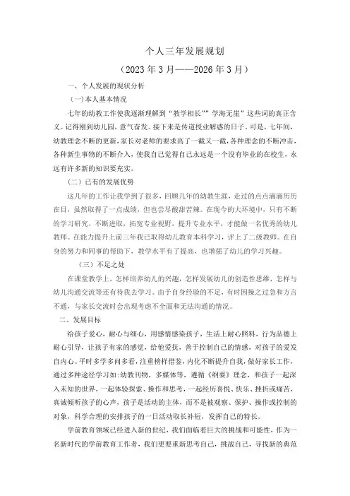 2023-2026个人三年发展规划