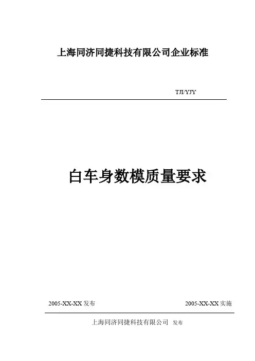白车身数模质量要求标准