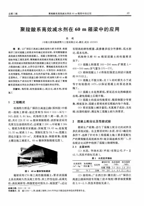 聚羧酸系高效减水剂在60m箱梁中的应用