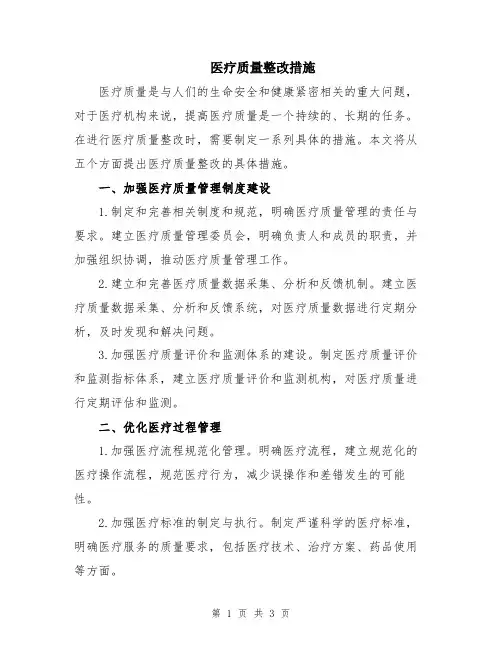 医疗质量整改措施