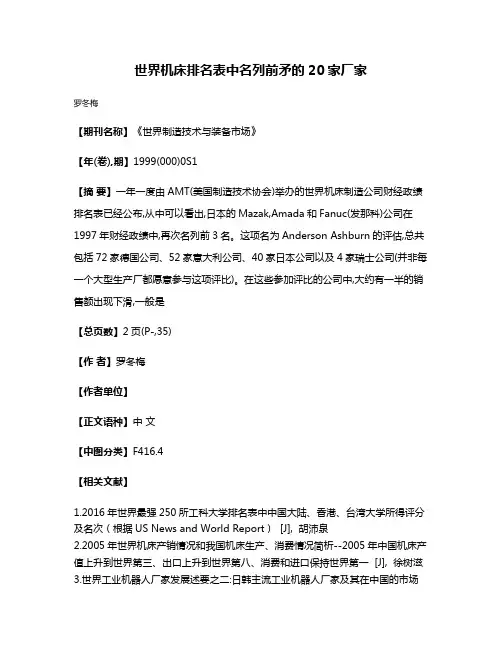 世界机床排名表中名列前矛的20家厂家