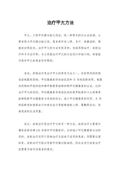 治疗甲亢方法