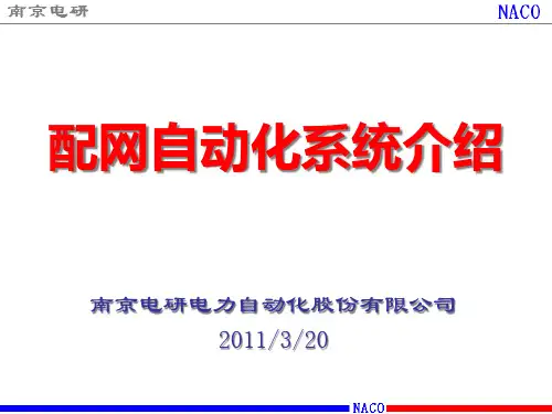 南京电研__配网自动化讲座