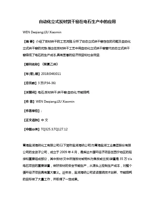自动化立式炭材烘干窑在电石生产中的应用