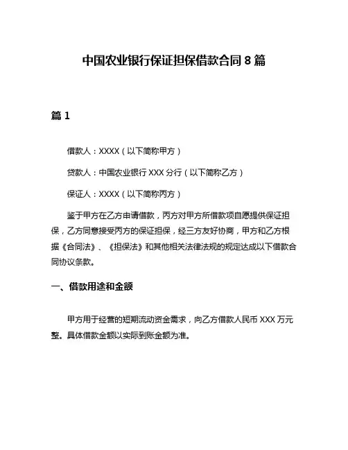 中国农业银行保证担保借款合同8篇