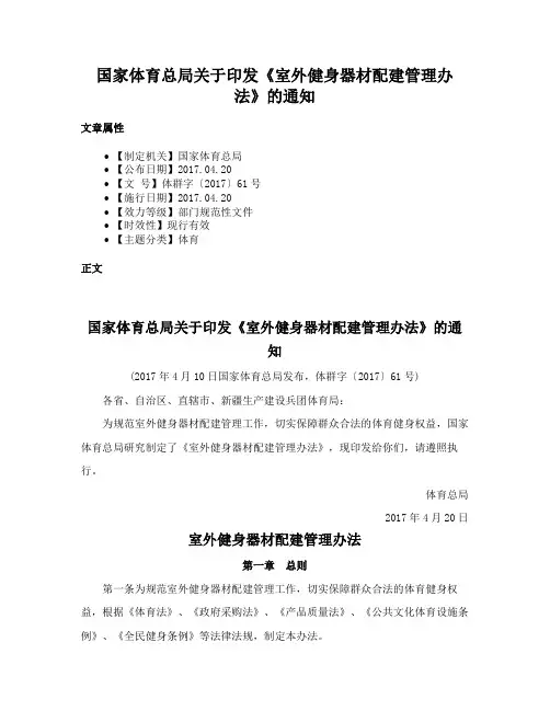 国家体育总局关于印发《室外健身器材配建管理办法》的通知