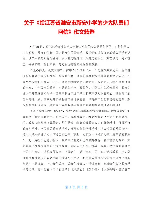 关于《给江苏省淮安市新安小学的少先队员们回信》作文精选