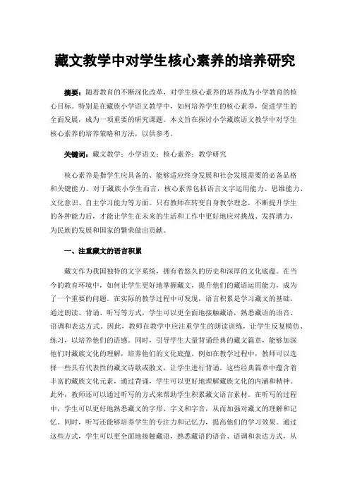 藏文教学中对学生核心素养的培养研究