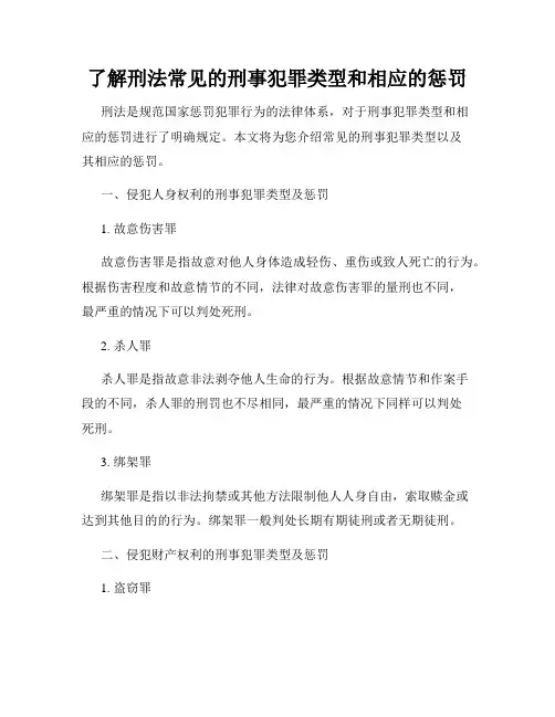 了解刑法常见的刑事犯罪类型和相应的惩罚