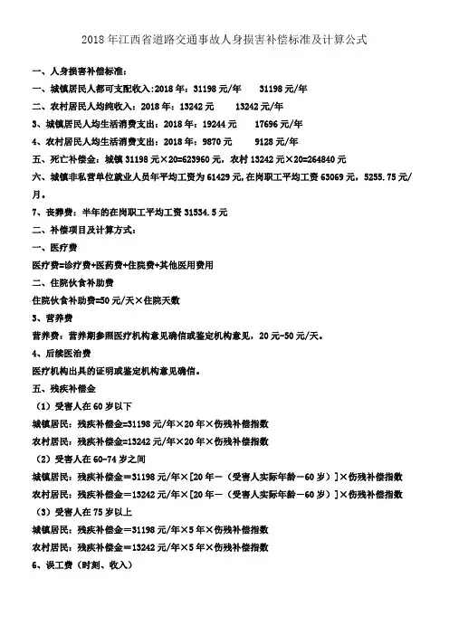 2018年江西道路交通事故人身损害补偿标准及计算公式
