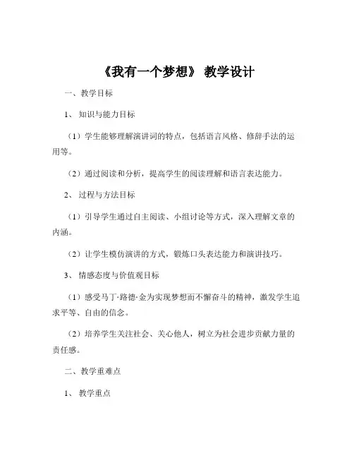 《我有一个梦想》 教学设计