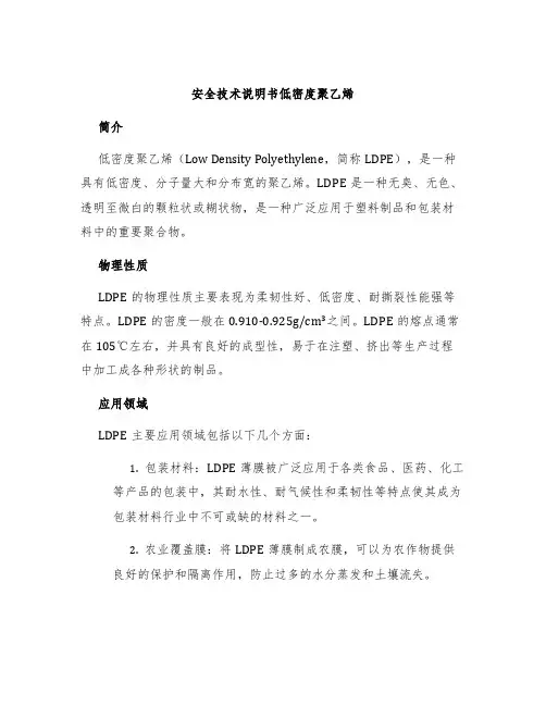 安全技术说明书低密度聚乙烯