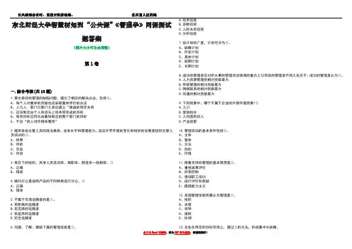 东北财经大学智慧树知到“公共课”《管理学》网课测试题答案2