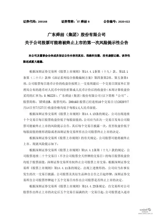 ST舜喆B：关于公司股票可能将被终止上市的第一次风险提示性公告