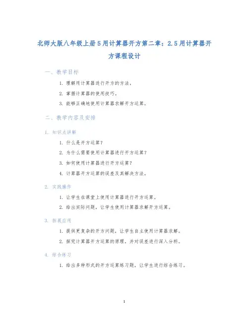 北师大版八年级上册5用计算器开方第二章：2.5用计算器开方课程设计 (2)