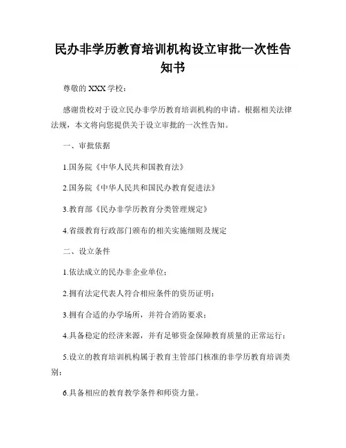 民办非学历教育培训机构设立审批一次性告知书