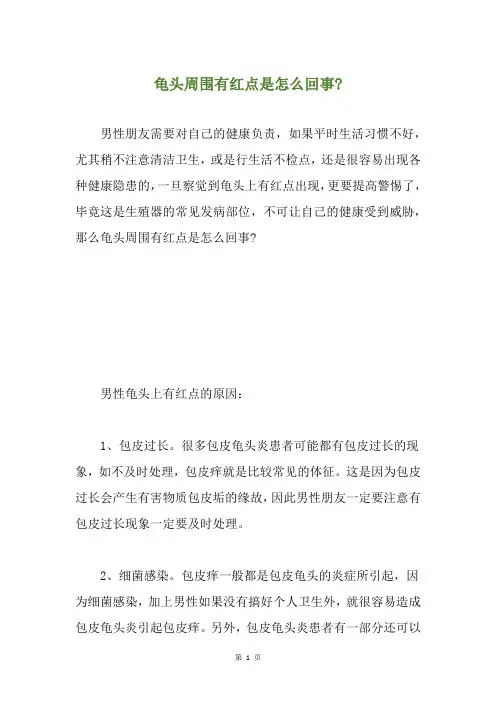 龟头周围有红点是怎么回事-