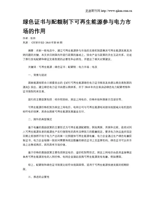 绿色证书与配额制下可再生能源参与电力市场的作用
