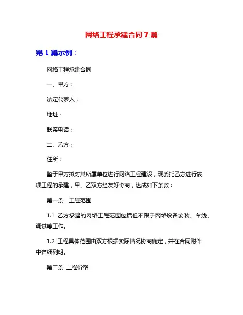 网络工程承建合同7篇