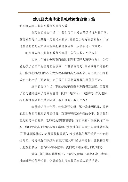 幼儿园大班毕业典礼教师发言稿5篇