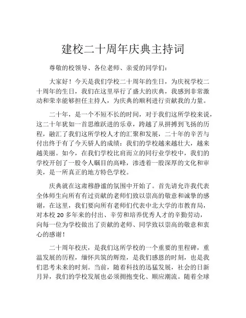 建校二十周年庆典主持词