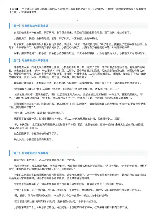 儿童精彩成长故事集锦【五篇】