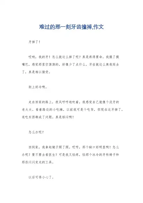 难过的那一刻牙齿撞掉,作文