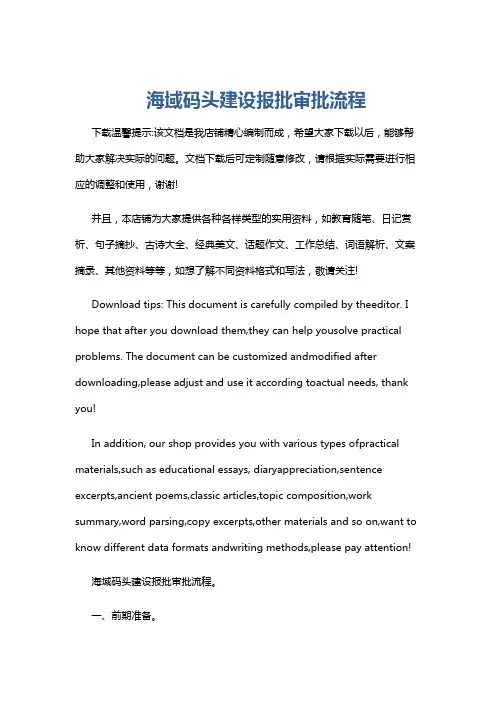 海域码头建设报批审批流程