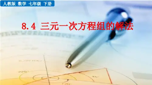 人教版七年级数学下册教学课件《三元一次方程组的解法》(第1课时)