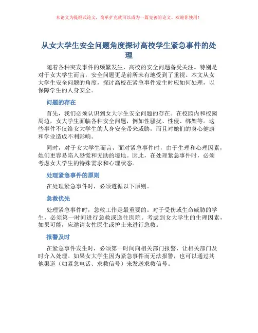 从女大学生安全问题角度探讨高校学生紧急事件的处理