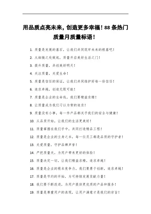 用品质点亮未来,创造更多幸福!88条热门质量月质量标语!